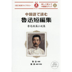 中国語で読む魯迅短編集