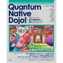 Quantum　Native　Dojo！　実装しながら学ぶ量子情報科学と量子コンピュータ