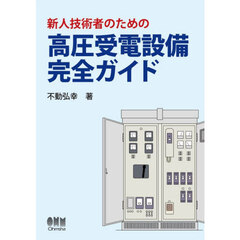 新人技術者のための高圧受電設備完全ガイド