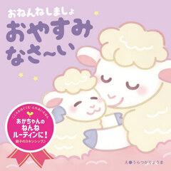 おねんねしましょおやすみなさ～い