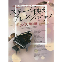 ステージ映えアレンジ・ピアノ　ポップス名曲選