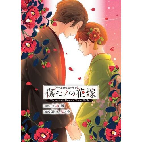 傷モノの花嫁 11 小冊子付き特装版 通販｜セブンネットショッピング