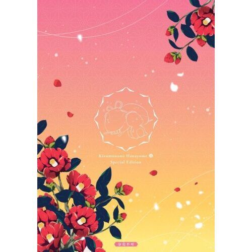 傷モノの花嫁 11 小冊子付き特装版 通販｜セブンネットショッピング