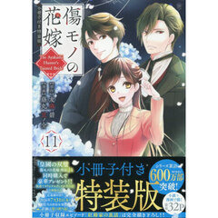 傷モノの花嫁 11 小冊子付き特装版