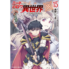 ニートだけどハロワにいったら異世界につれてかれた　１５
