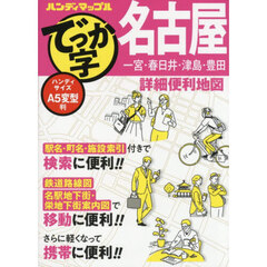 でっか字名古屋詳細便利地図