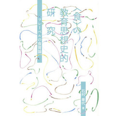 〈食〉の教育思想史的研究