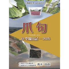 爪句＠空撮日記－２０２５