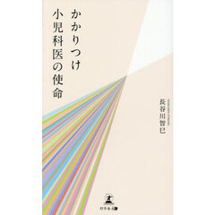 かかりつけ小児科医の使命