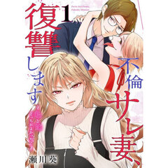 不倫サレ妻、復讐します～私と妹どっちがよかった？～　１