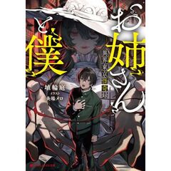 お姉さんと僕 ～異界東京怪奇録～