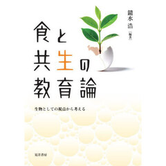 食と共生の教育論　生物としての視点から考える