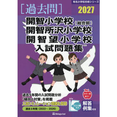 ’２７　開智小学校（総合部）・開智所沢小
