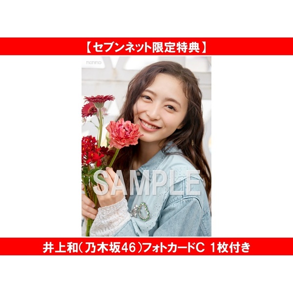 non-no (ノンノ) 2026年6月号【セブンネット限定特典：井上和（乃木坂