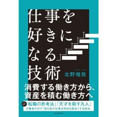 仕事を好きになる技術