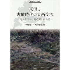 東海と古墳時代の東西交流　海から川へ、海の道と山の道
