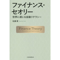 ファイナンス・セオリー　世界に通じる金融リテラシー