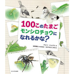 １００このたまごモンシロチョウになれるかな？
