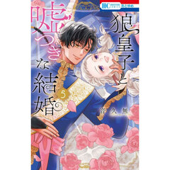 狼皇子と嘘つきな結婚 5