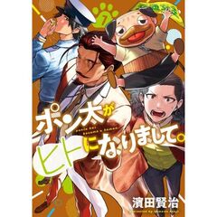 ポン太がヒトになりまして。　７