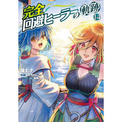 完全回避ヒーラーの軌跡　１４
