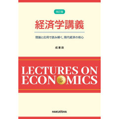 経済学講義　理論と応用で読み解く，現代経済の核心　改訂版