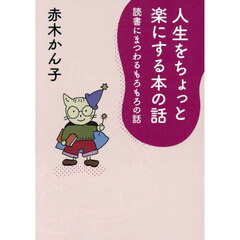 人生をちょっと楽にする本の話