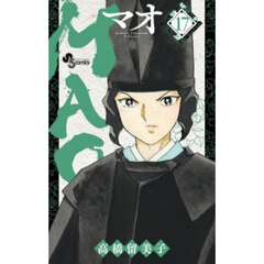 ＭＡＯ　１７