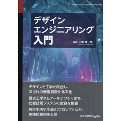 デザインエンジニアリング入門