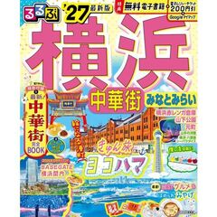るるぶ 横浜 中華街 みなとみらい '27