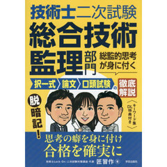 技術士二次試験総合技術監理部門総監的思考が身に付く択一式論文口頭試験の徹底解説