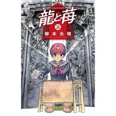 龍と苺　２６