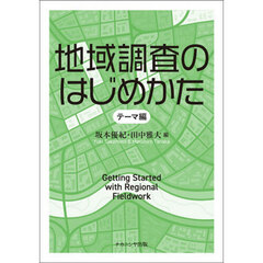 地域調査のはじめかた　テーマ編