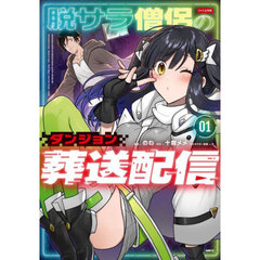 脱サラ僧侶のダンジョン葬送配信　０１