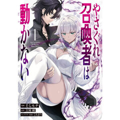 やさぐれ召喚者は動かない　コミック　１