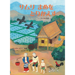 サムリまめをとりかえす　タイの昔話