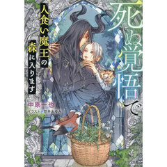 死ぬ覚悟で人食い魔王の森に入ります