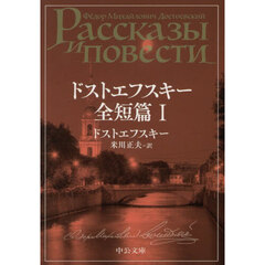 ドストエフスキー全短篇　１