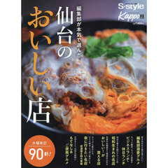編集部が本気で選んだ仙台のおいしい店　２０２６年度版