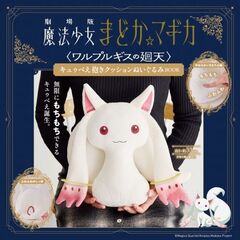 劇場版 魔法少女まどか☆マギカ＜ワルプルギスの廻天＞キュゥべえ抱きクッションぬいぐるみBOOK (宝島社ブランドムック)