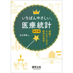 いちばんやさしい、医療統計　図解ですんなりわかる統計の基本　改訂版