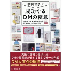 成功するＤＭの極意　事例で学ぶ　２０２６　全日本ＤＭ大賞年鑑