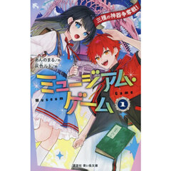ミュージアム・ゲーム　１　三種の神器争奪戦！