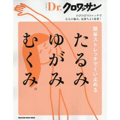 Ｄｒ．クロワッサン　簡単ストレッチでくい止める たるみ ゆがみ むくみ。