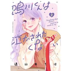 鳴川くんは泣かされたくない　９