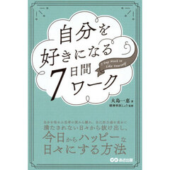 自分を好きになる７日間ワーク