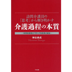 介護過程の本質
