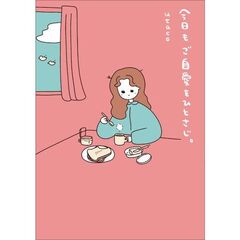 今日もご自愛をひとさじ。