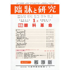 臨牀と研究　１０３－１