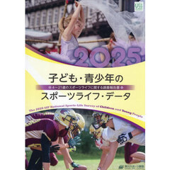 子ども・青少年のスポーツライフ・データ　４～２１歳のスポーツライフに関する調査報告書　２０２５